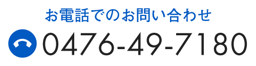 お電話でのお問い合わせ　TEL:0476-49-7180