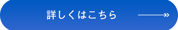 詳しくはこちら