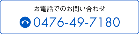 お電話でのお問い合わせ　TEL:0476-49-7180