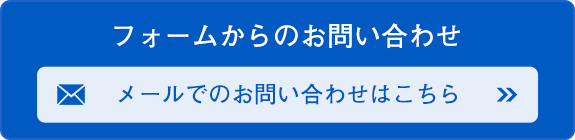 フォームからのお問い合わせ　メールでのお問い合わせはこちら